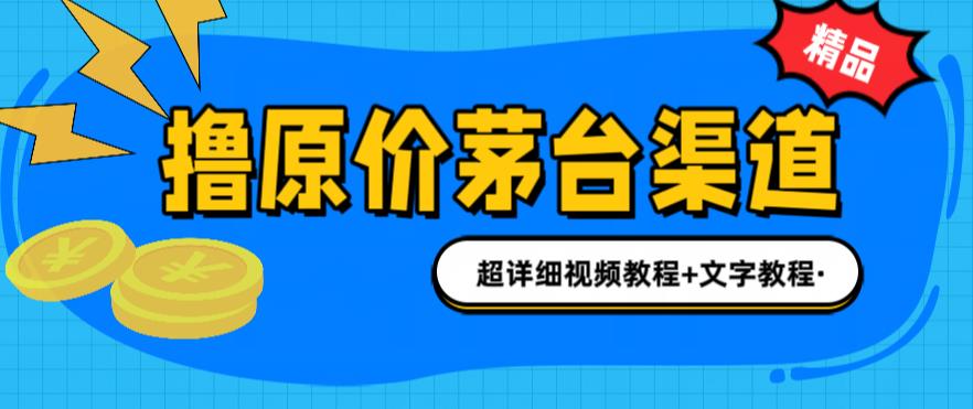 撸茅台项目，1499原价购买茅台渠道，内行不愿透露的玩法，渠道/玩法/攻略/注意事项/超详细教程-猫哥网资源库