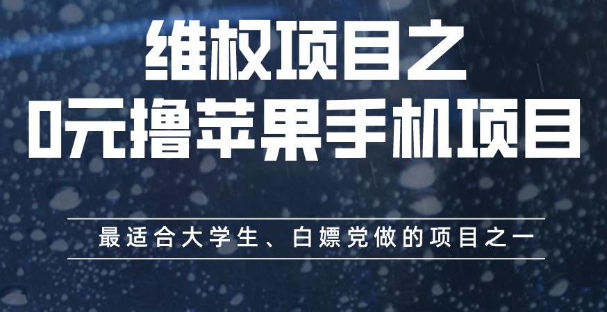 维权项目之0元撸苹果手机项目，最适合大学生、白嫖党做的项目之一【揭秘】-猫哥网资源库