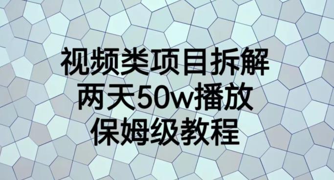 视频类项目拆解，两天50W播放，保姆级教程【揭秘】-猫哥网资源库