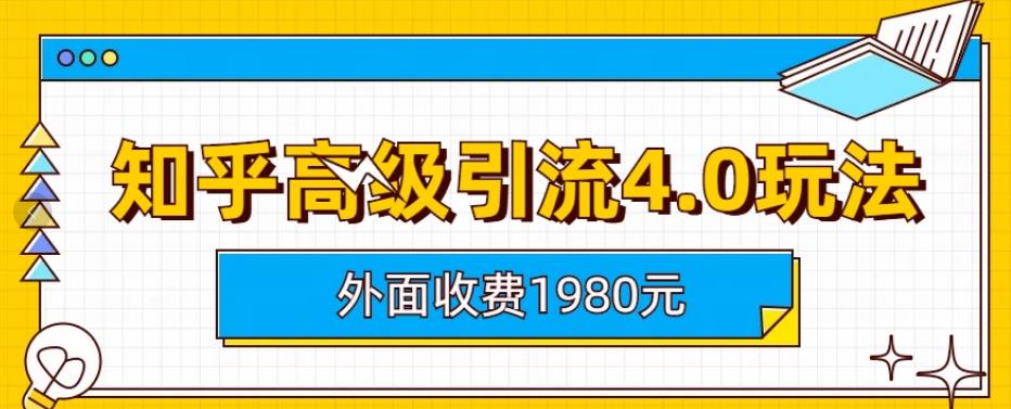 外面收费1980知乎高级引流4.0玩法，纯实操课程【揭秘】-猫哥网资源库