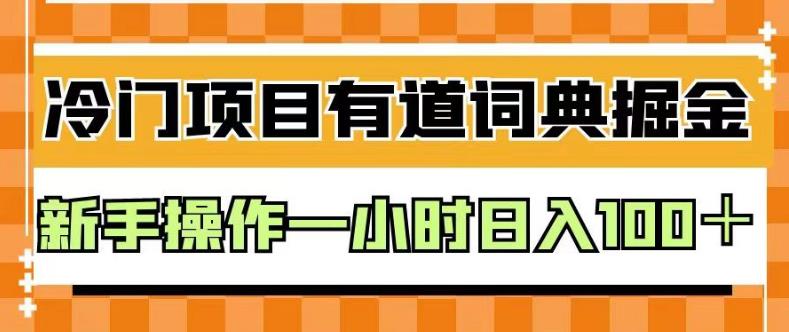 外面卖980的有道词典掘金，只需要复制粘贴即可，新手操作一小时日入100＋【揭秘】-猫哥网资源库