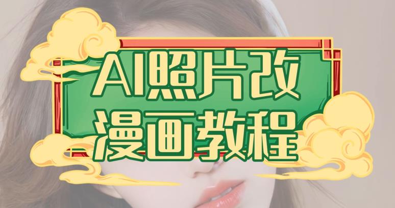 AI照片改漫画教程，0基础小白也能操作【揭秘】-猫哥网资源库