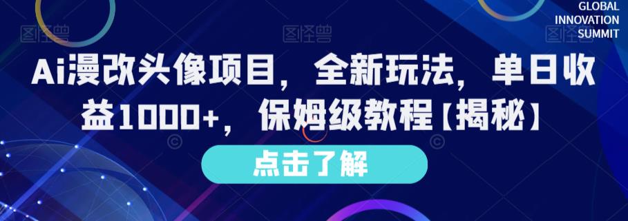 Ai漫改头像项目，全新玩法，单日收益1000+，保姆级教程【揭秘】-猫哥网资源库