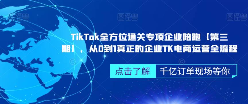 ‎TikTok全方位通关专项企业陪跑【第三期】，从0到1真正的企业TK电商运营全流程-猫哥网资源库