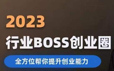 2023婚恋BOSS创业圈，全方位帮你提升创业能力-猫哥网资源库