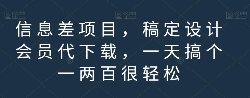 信息差项目，稿定设计会员代下载，一天搞个一两百很轻松【揭秘】-猫哥网资源库