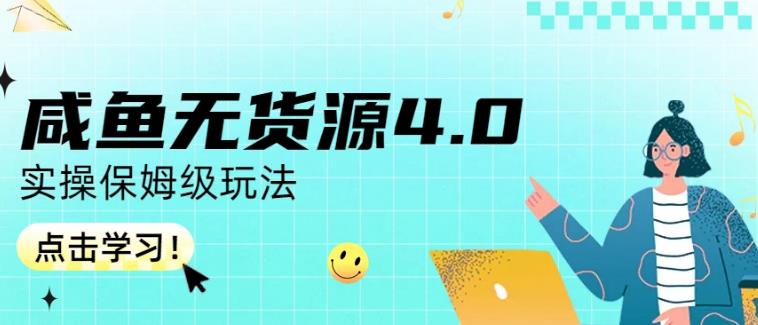 咸鱼无货源4.0实操保姆级玩法，适合新手小白-猫哥网资源库