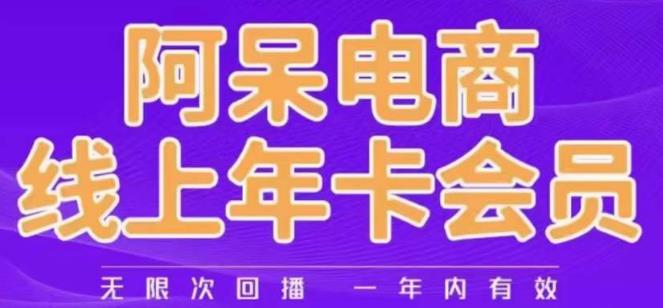 阿呆电商线上年会员，阿呆电商干货分享（更新中）-猫哥网资源库