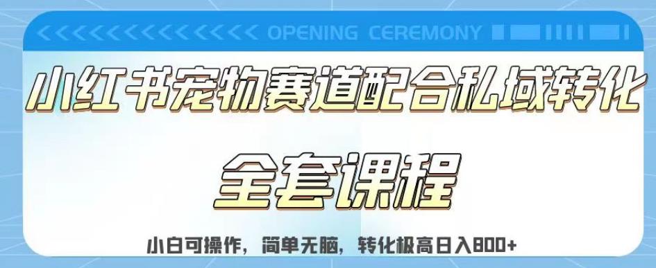 实测日入800的项目小红书宠物赛道配合私域转化玩法，适合新手小白操作，简单无脑【揭秘】-猫哥网资源库