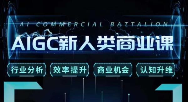 张诗童·AIGC新人类商业课，​行业分析/效率提升/商业机会/认知升维-猫哥网资源库