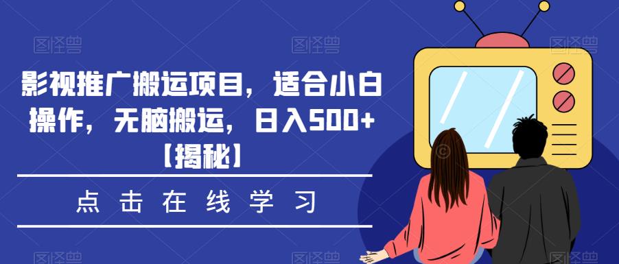 影视推广搬运项目，适合小白操作，无脑搬运，日入500+【揭秘】-猫哥网资源库