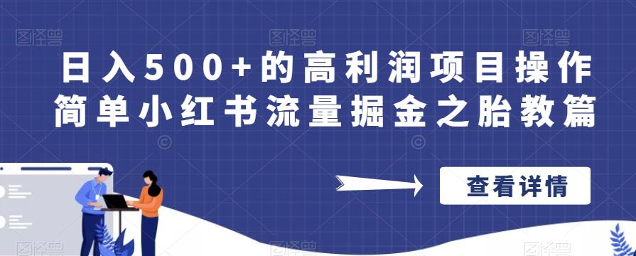 日入500+的高利润项目操作简单小红书流量掘金之胎教篇【揭秘】-猫哥网资源库