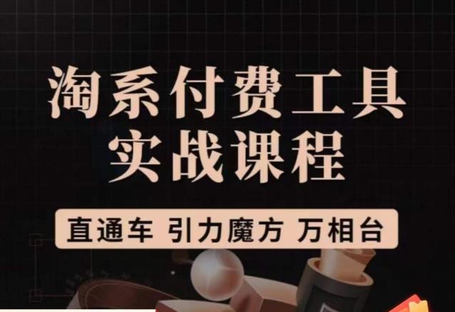 猫老师·淘系付费工具实战课程，直通车/引力魔方/万相台-猫哥网资源库