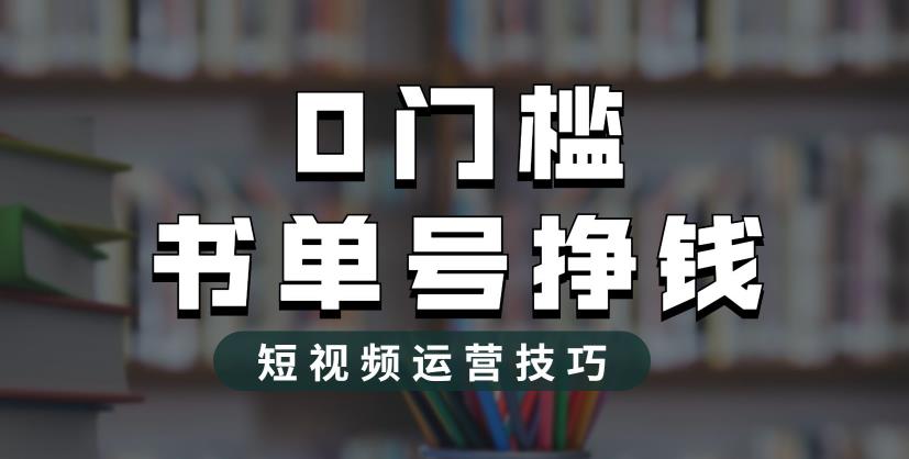 2023市面价值1988元的书单号2.0最新玩法，轻松月入过万-猫哥网资源库