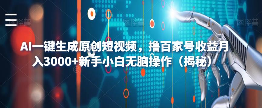 AI一键生成原创短视频，撸百家号收益月入3000+新手小白无脑操作（揭秘）-猫哥网资源库