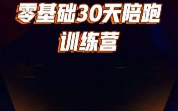 好物分享零基础30天打卡训练营，账号定位、剪辑、选品、小店、千川-猫哥网资源库