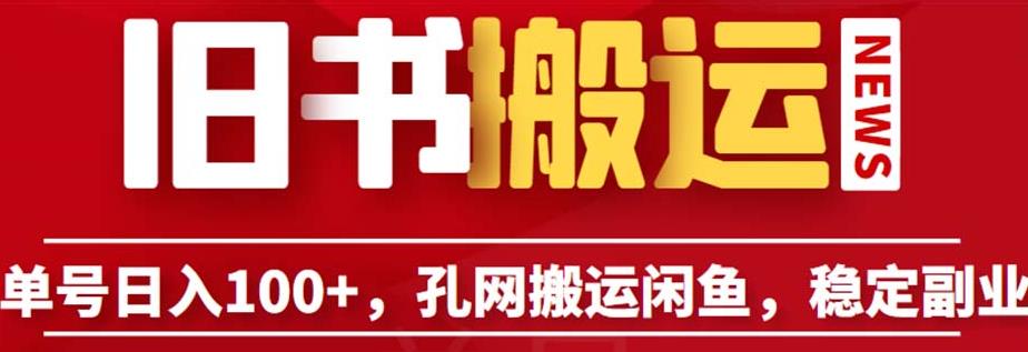 单号日入100+，孔夫子旧书网搬运闲鱼，长期靠谱副业项目（教程+软件）【揭秘】-猫哥网资源库
