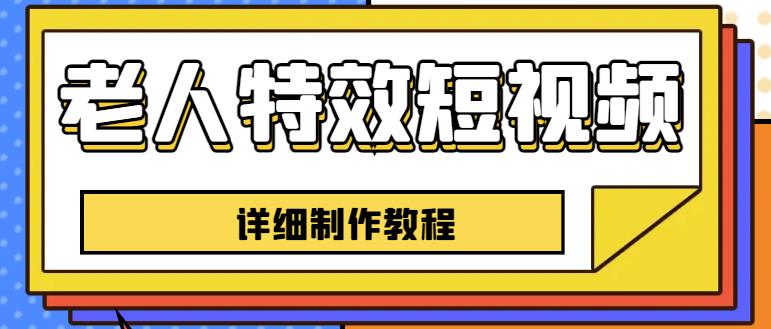 老人特效短视频创作教程，一个月涨粉5w粉丝秘诀新手0基础学习【全套教程】-猫哥网资源库