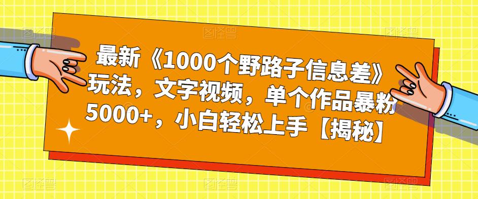最新《1000个野路子信息差》玩法，文字视频，单个作品暴粉5000+，小白轻松上手【揭秘】-猫哥网资源库
