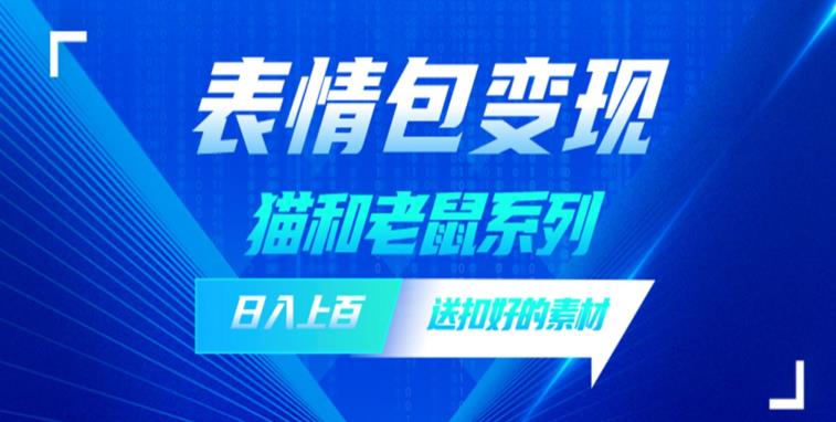 发表情包一天赚1000+，抖音表情包究竟是怎么赚钱的？分享我的经验【拆解】-猫哥网资源库