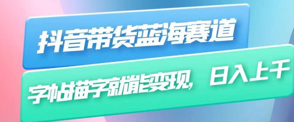 抖音带货蓝海赛道，无需真人出镜，字帖描字就能变现，日入上千（附带全套教程）-猫哥网资源库