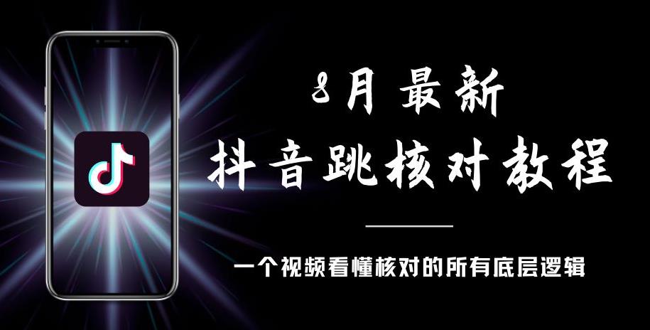 8月最新抖音跳核对教程，号称百分之百过，需要自测-猫哥网资源库