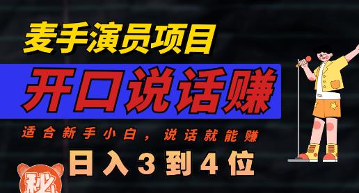 麦手演员直播项目，能讲话敢讲话，就能做的项目，轻松日入几百-猫哥网资源库