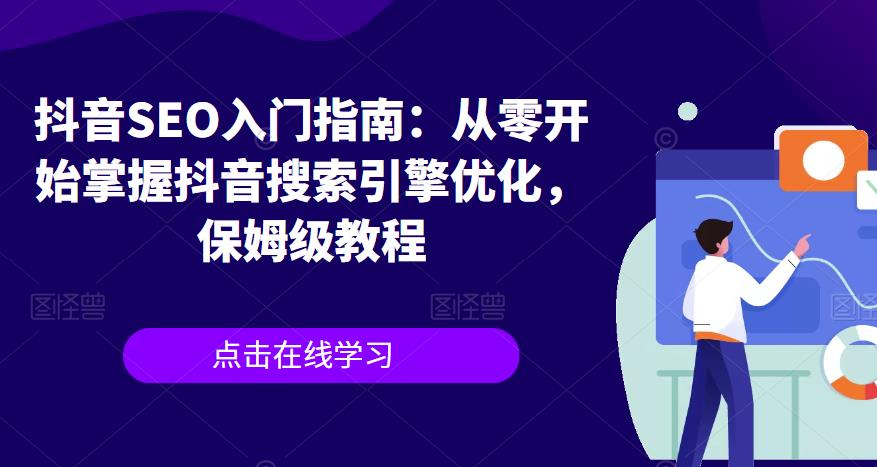 抖音SEO入门指南：从零开始掌握抖音搜索引擎优化，保姆级教程-猫哥网资源库
