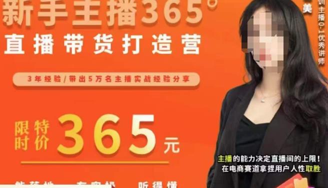 创美·新手主播365°直播带货打造营，主播得能力决定直播间的上限，在电商赛道拿捏用户人性取胜-猫哥网资源库