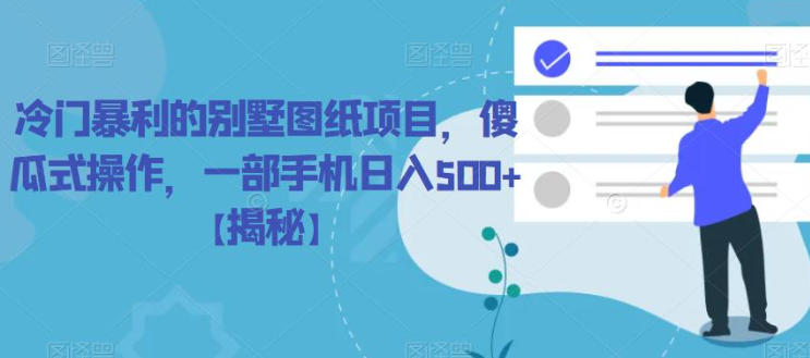 冷门暴利的别墅图纸项目，傻瓜式操作，一部手机日入500+【揭秘】-猫哥网资源库