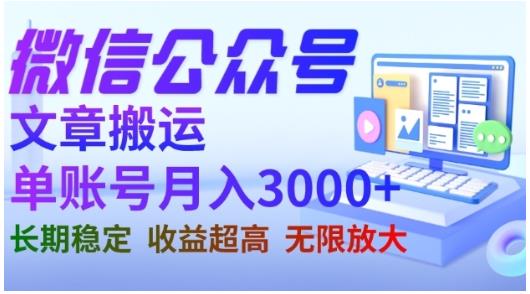 微信公众号搬运文章，单账号月收益3000+收益稳定，长期项目，无限放大-猫哥网资源库