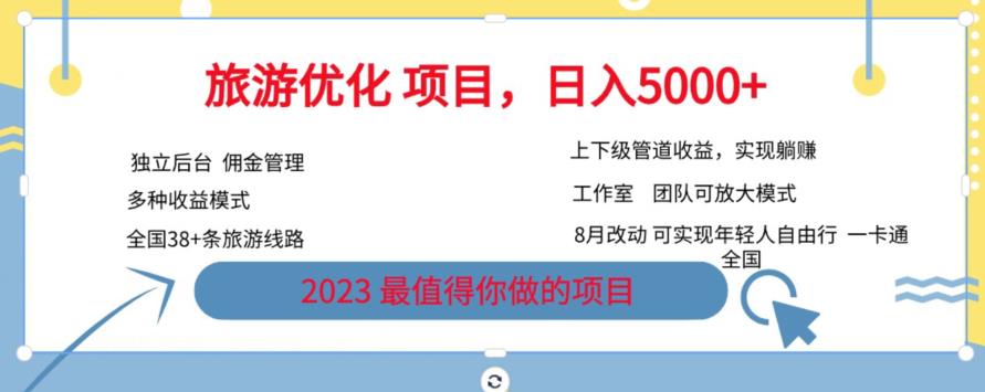 旅游优化项目，2023最值得你做的项目没有之一，带你月入过万-猫哥网资源库