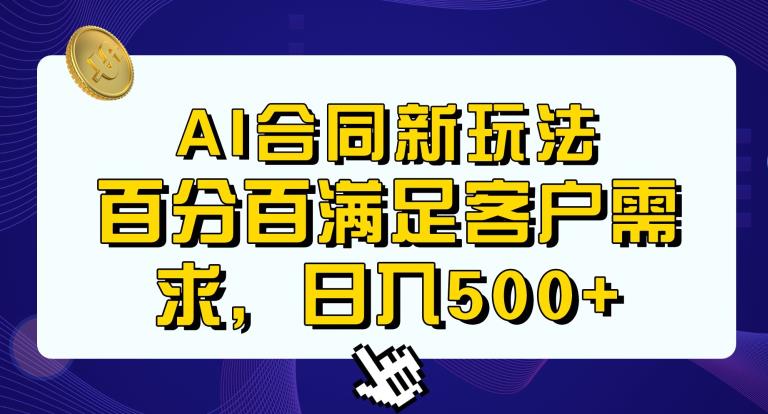 Ai生成合同+传统成品合同，满足客户100%需求，见效快，轻松日入500+【揭秘】-猫哥网资源库