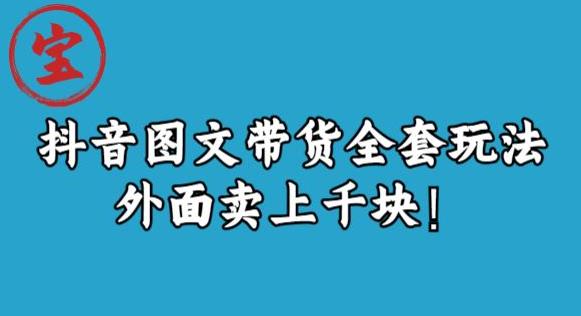 宝哥抖音图文全套玩法，外面卖上千快【揭秘】-猫哥网资源库