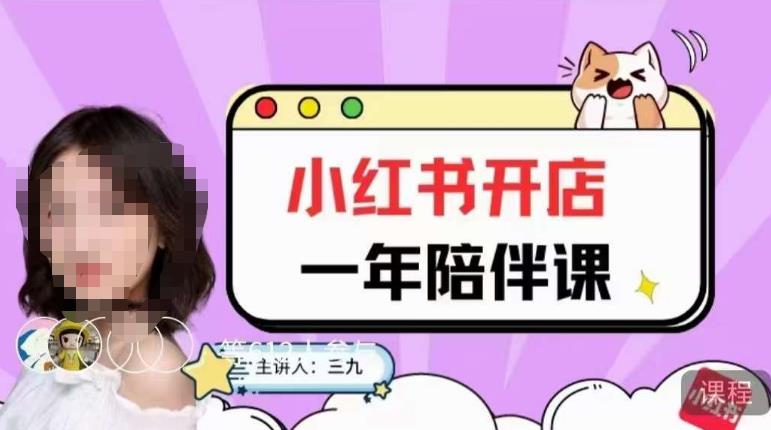 三九小红书开店一年陪伴课，从0到1玩赚小红书开店-猫哥网资源库