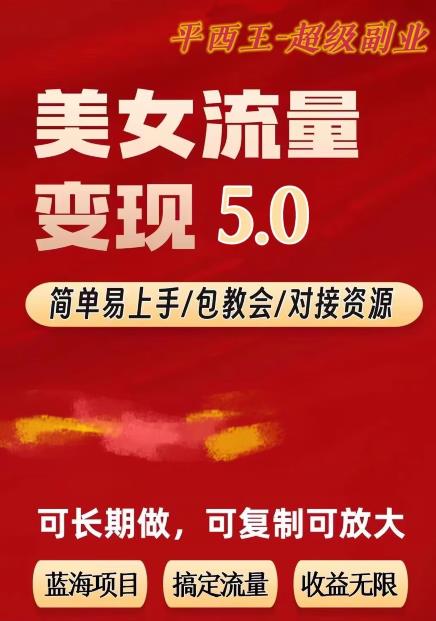 TK美女短视频变现项目无限复制（升级版），全网最高性价比项目【揭秘】-猫哥网资源库