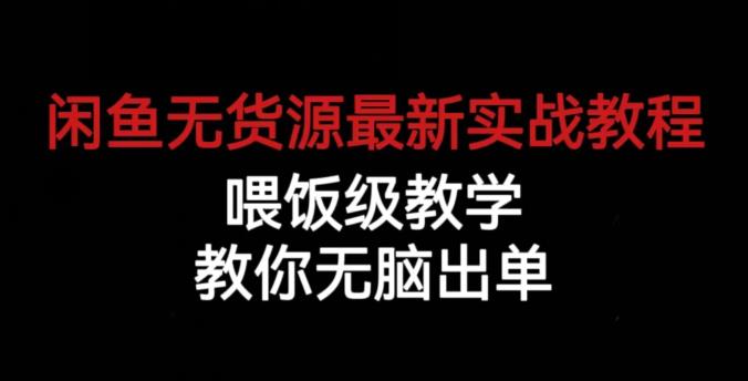 闲鱼无货源最新实战教程，喂饭级教学，教你无脑出单【揭秘】-猫哥网资源库