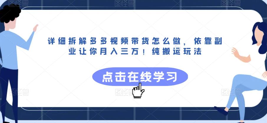 详细拆解多多视频带货怎么做，依靠副业让你月入三万！纯搬运玩法【揭秘】-猫哥网资源库