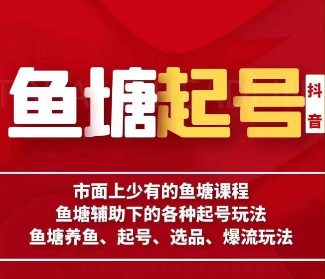 古木-鱼塘辅助下的各种起号玩法，市面上少有的鱼塘课程，养鱼、起号、选品、爆流玩法-猫哥网资源库