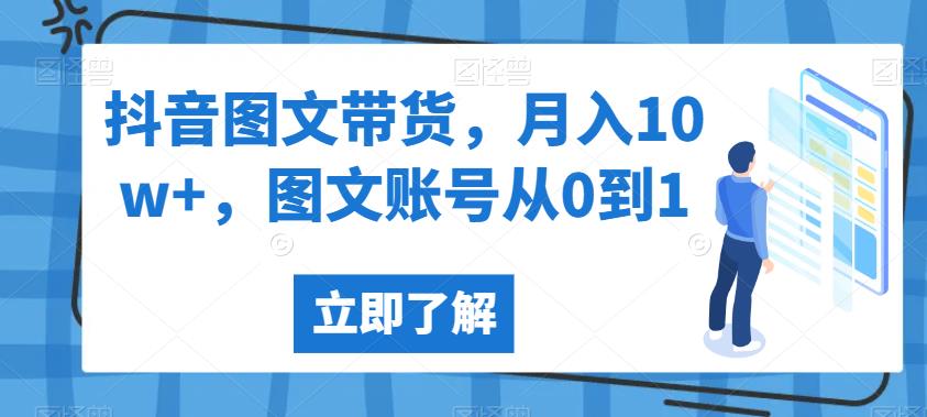抖音图文带货，月入10w+，图文账号从0到1【揭秘】-猫哥网资源库