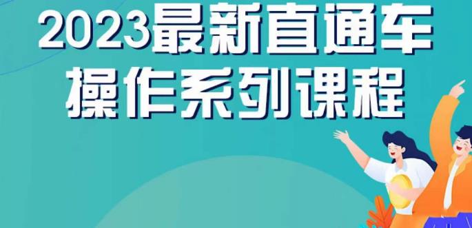 云创一方2023直通车操作系列课，新手必看直通车操作详解-猫哥网资源库