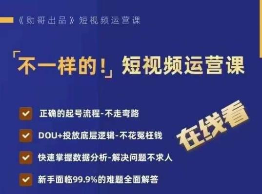 不一样的短视频运营课，正确的起号流程，DOU+投放底层逻辑，快速掌握数据分析-猫哥网资源库