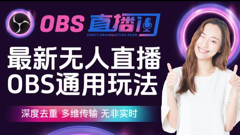 【爱豆新媒】最新无人直播伴侣OBS防检测玩法深度去重，多维传输，无非实时-猫哥网资源库