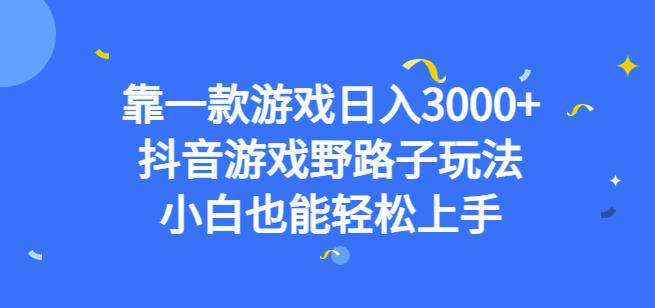 靠一款游戏日入3000+，抖音游戏野路子玩法，小白也能轻松上手【揭秘】-猫哥网资源库