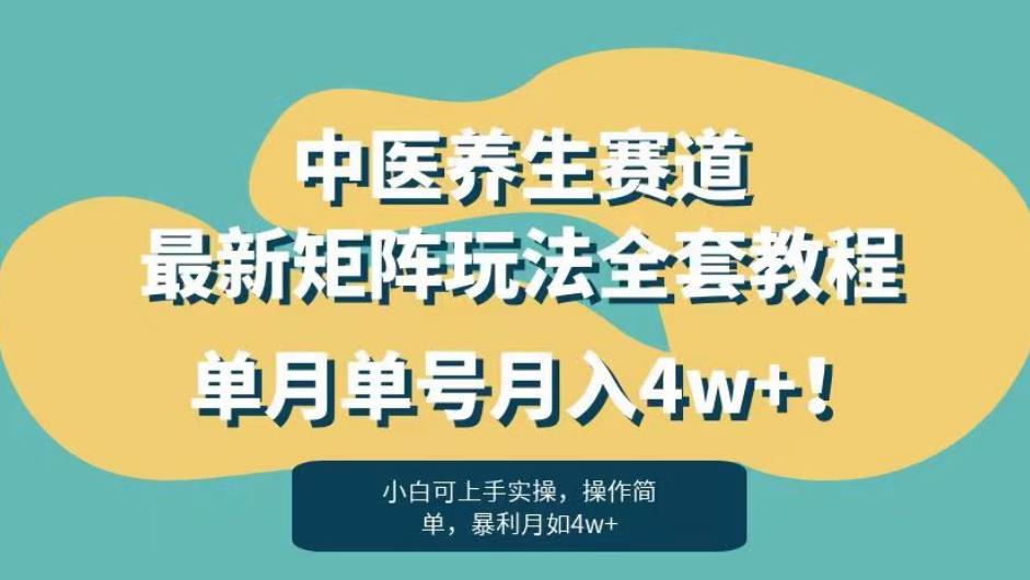 暴利赛道中医养生赛道最新矩阵玩法，单月单号月入4w+！【揭秘】-猫哥网资源库