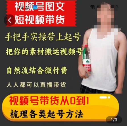 天诺老吴王依依视频号图文短视频带货线上课，视频号带货从0到1梳理各类起号方法-猫哥网资源库