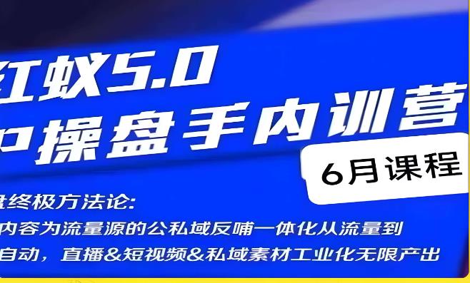 红蚁5.0IP操盘手内训营，IP操盘终极方法论-猫哥网资源库