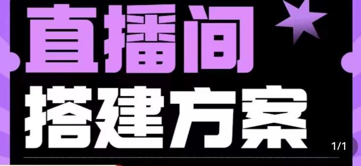 实景+绿幕直播间搭建优化教程，直播间搭建方案-猫哥网资源库