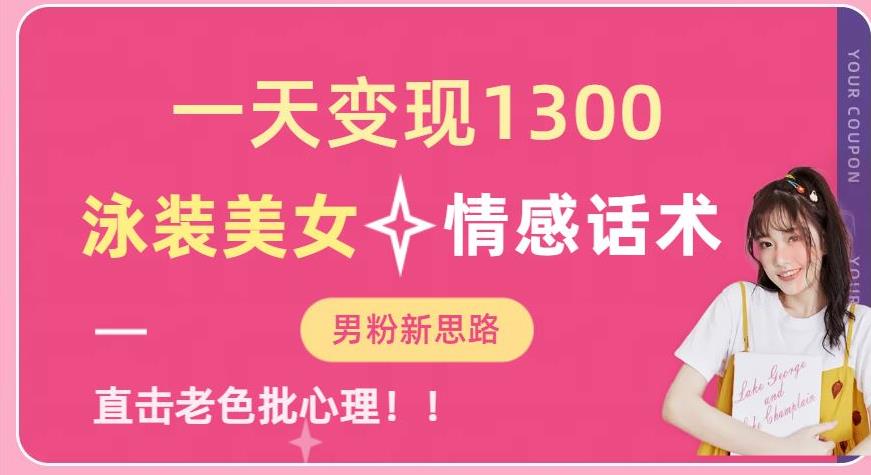 一天变现1300，泳装美女+情感话术，提供素材，无脑矩阵操作【揭秘】-猫哥网资源库