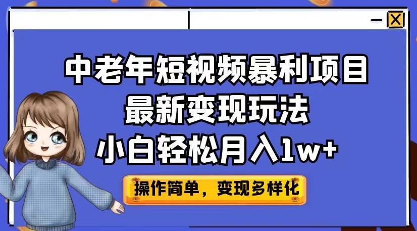 中老年短视频暴利项目最新变现玩法，小白轻松月入1w+【揭秘】-猫哥网资源库